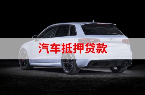 高埗镇重庆汽车抵押贷款办理需要哪些条件