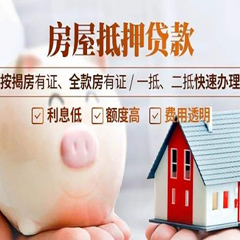 高埗镇重庆房屋抵押贷款申请条件