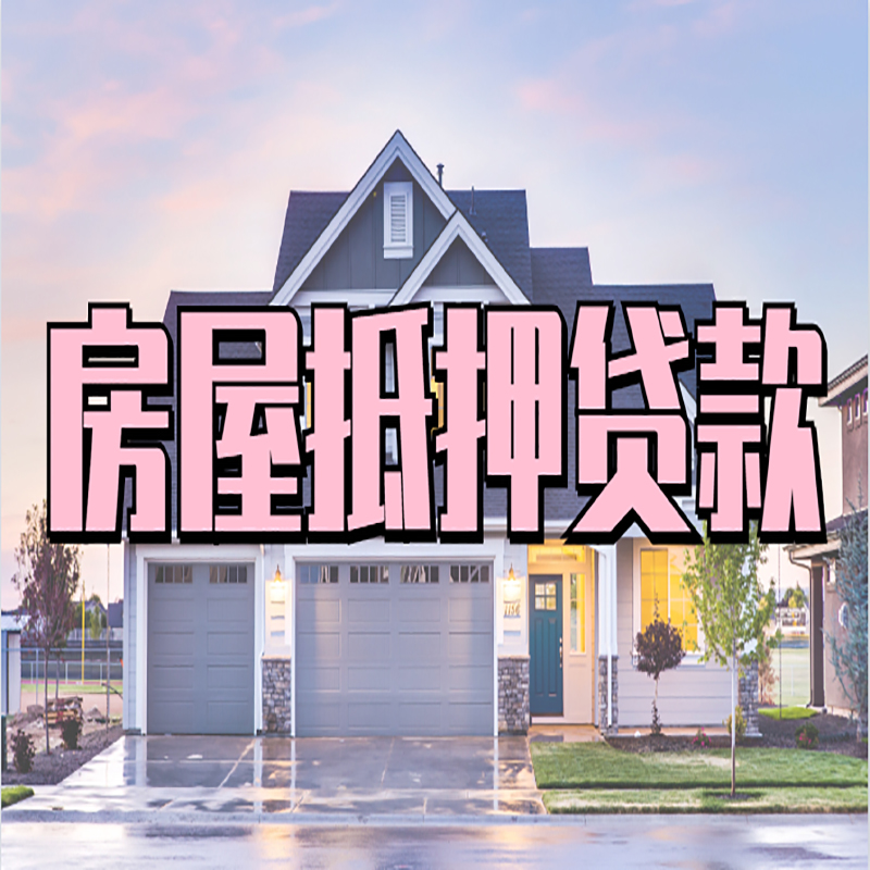 高埗镇房屋抵押贷款办理额度及年限多少--重庆房屋抵押贷款