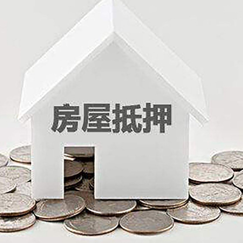 高埗镇房子抵押贷款利率|银行房屋抵押贷款|按揭房抵押贷款