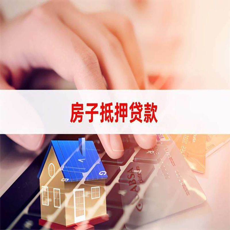 高埗镇房产抵押贷款额度|房子抵押贷款|住房抵押贷款