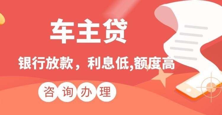 高埗镇车子抵押贷款注意的条件