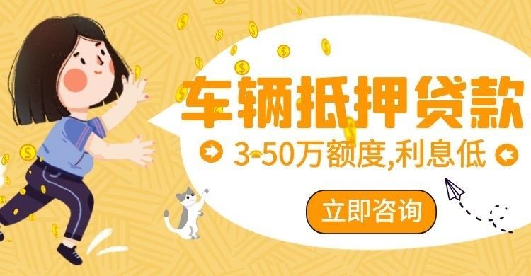 高埗镇汽车抵押贷款申请银行流程