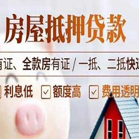 高埗镇房产抵押贷款的范围有哪些?