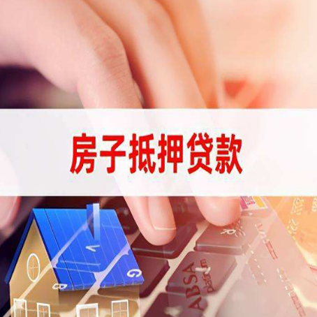 高埗镇房屋抵押贷款怎么办理(操作流程+注意事项)