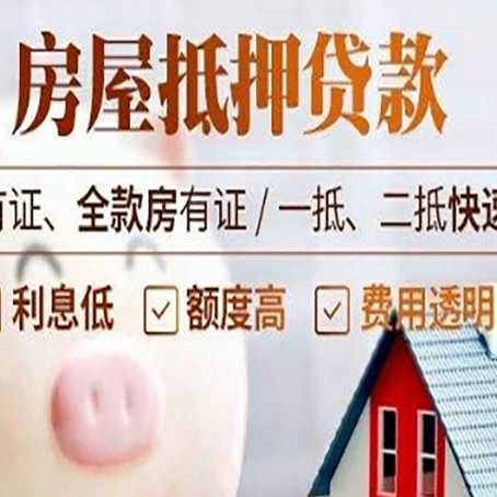 高埗镇房子抵押贷款4个容易忽略的细节