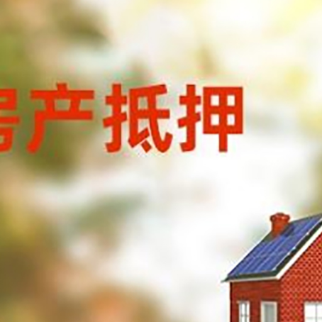 高埗镇房屋二次抵押贷款能贷多少？