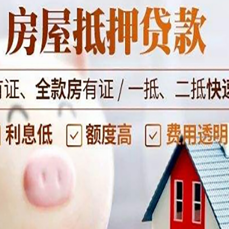 高埗镇房产抵押贷款的常见问题你知道几个？
