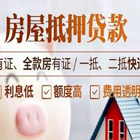 高埗镇房子抵押贷款需要哪些材料?