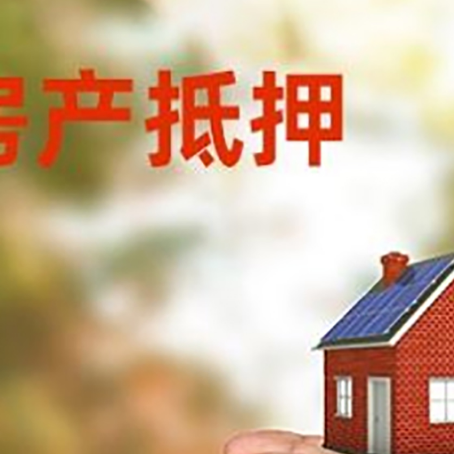 高埗镇房屋抵押贷款可以用于哪些用途?