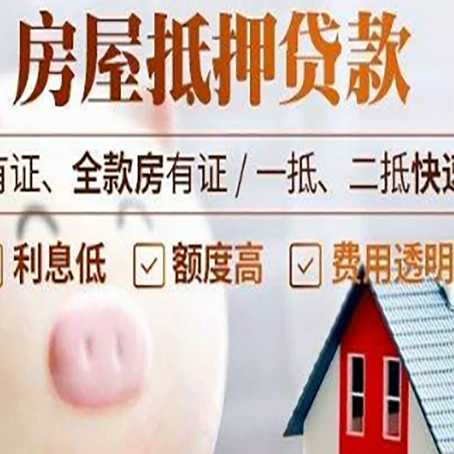 高埗镇房屋抵押贷款怎么办?