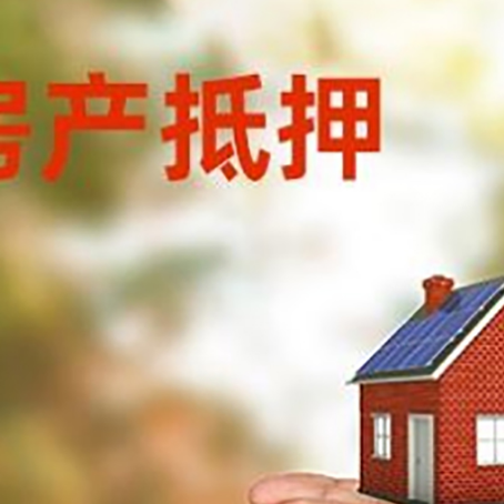 高埗镇房产二次抵押贷款的条件和资料?