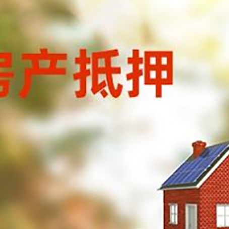 高埗镇房子抵押贷款什么时候下款?