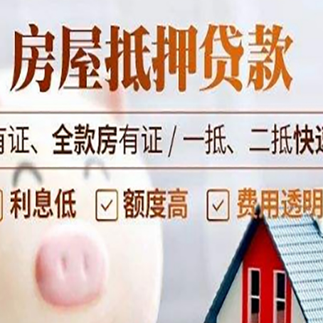 高埗镇房产抵押贷款有哪些流程?
