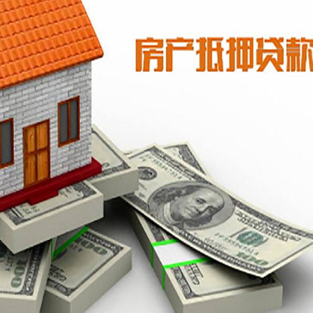 高埗镇房屋抵押贷款的成数有多少?