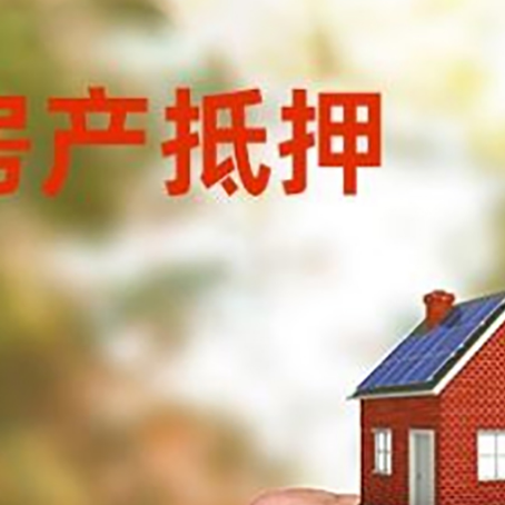 高埗镇房产二次抵押贷款额度低啦