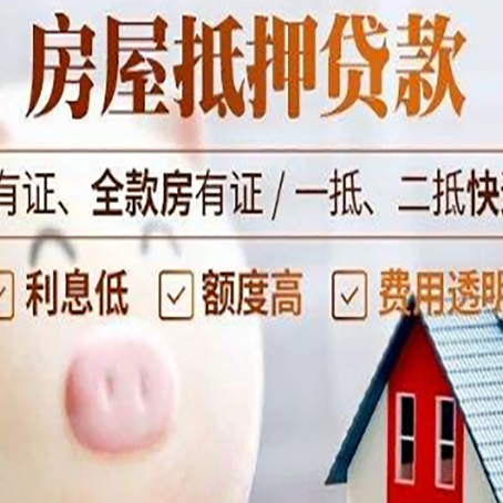 高埗镇房子抵押贷款如何办理？