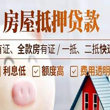 高埗镇房屋抵押贷款的详细流程有哪些?