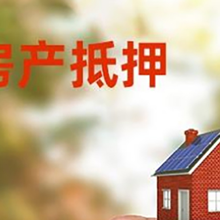 高埗镇房子抵押贷款详细流程是怎样的?
