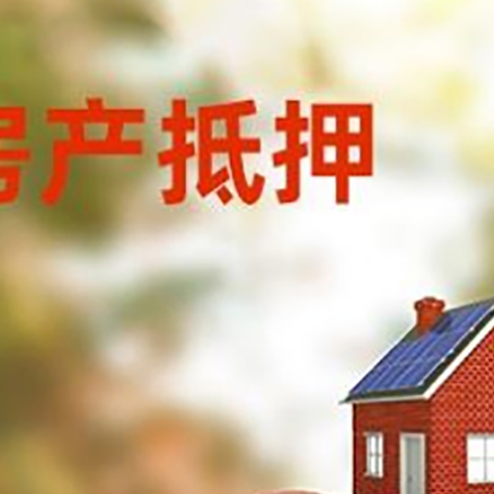 高埗镇房子抵押贷款可以选择哪些机构?
