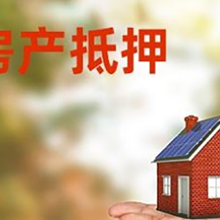 高埗镇房屋抵押贷款的过程中会涉及到的费用有哪些?