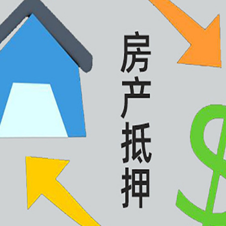 高埗镇房产抵押贷款以下事项要注意