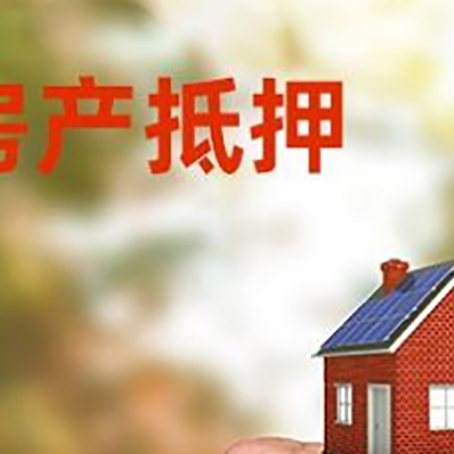 高埗镇房屋抵押贷款二次抵押一定要满足条件