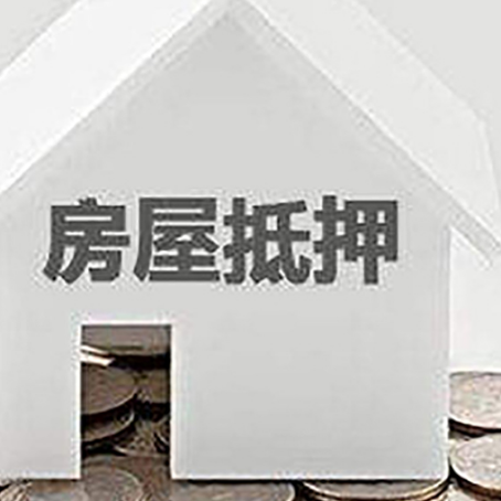 高埗镇房子抵押贷款的期限是多长?