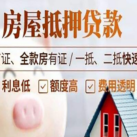 高埗镇房子二次抵押贷款的步骤？