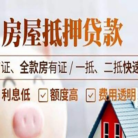 高埗镇房屋抵押贷款的几大误区你中了吗？
