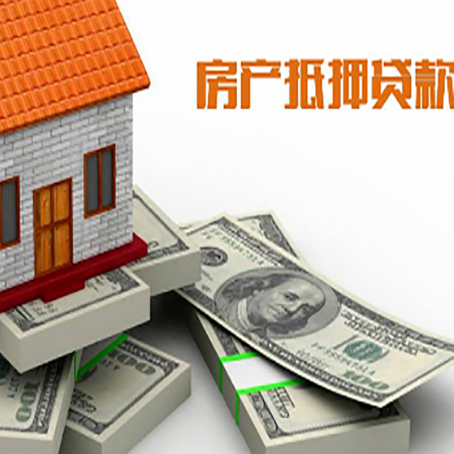 高埗镇房屋抵押贷款和按揭贷款有什么区别呢？