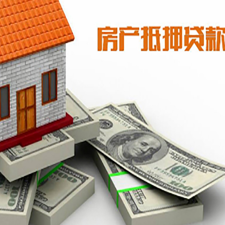 高埗镇房屋抵押贷款的条件？