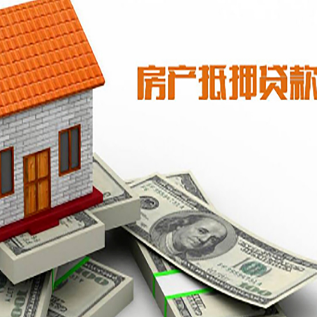 高埗镇房子抵押贷款怎么贷？