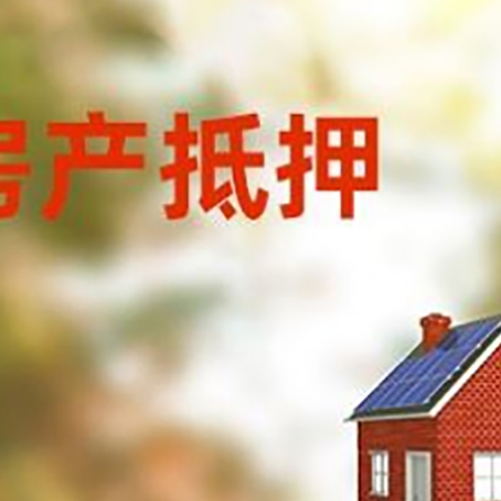 高埗镇房屋抵押贷款时要注意什么？