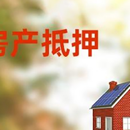 高埗镇房屋抵押贷款还不上怎么办