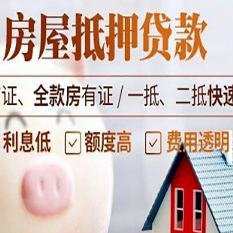 高埗镇房产抵押贷款注意事项