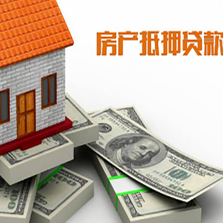 高埗镇房产抵押贷款怎么办理？