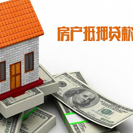 高埗镇房子抵押贷款能贷多少？