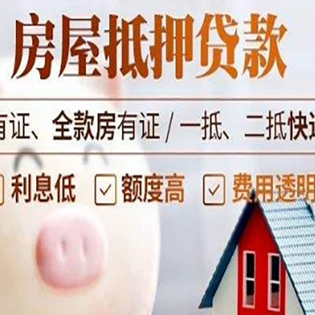 高埗镇房产抵押贷款办理的流程