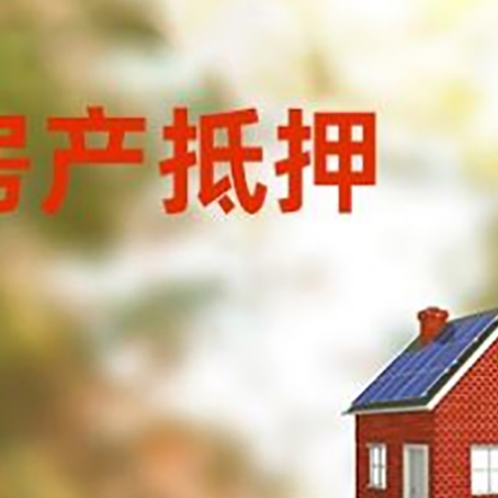 高埗镇房子抵押贷款评估时间要多久?