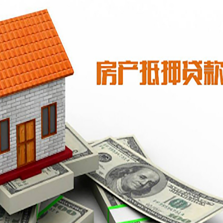 高埗镇房子有贷款怎么办理抵押贷款？