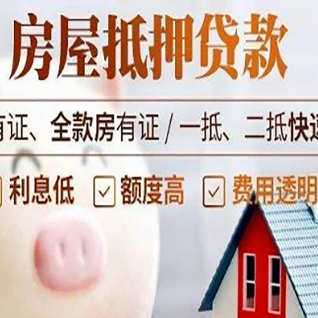 高埗镇房屋抵押贷款需要什么手续？