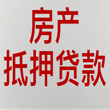 高埗镇房产抵押贷款还有哪些常见的贷款业务?新渝启服