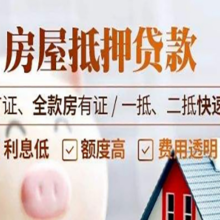 高埗镇房产抵押贷款的申请条件是什么?