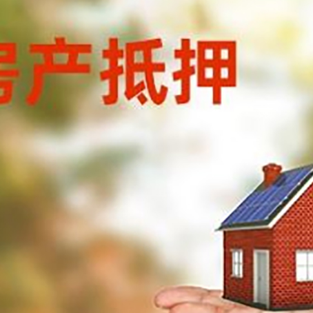 高埗镇房产抵押贷款和房屋典当有什么区别?
