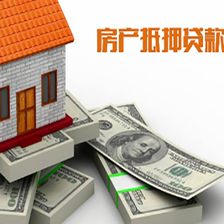 高埗镇房屋抵押贷款需要哪些手续和条件?